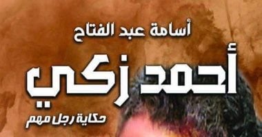 حفل توقيع كتاب أسامة عبد الفتاح "أحمد زكى.. حكاية رجل مهم" 26 يونيو الجارى