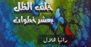 رانيا هلال: "خلف الظل بعشر خطوات" إعادة للتفكير فى المسلمات فى مدينة الضجيج