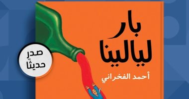 دار الشروق تصدر رواية "بار ليالينا" لـ أحمد الفخرانى