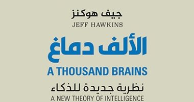 كتاب قرأه بيل جيتس.. "الألف دماغ" يطرح نظرية جديدة للذكاء