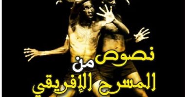"نصوص من المسرح الأفريقى" كتاب جديد لـ عبد السلام إبراهيم عن قصور الثقافة