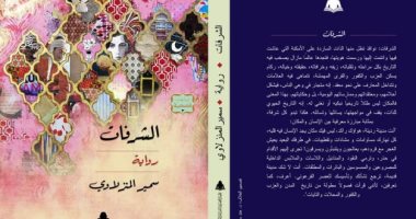 صدر حديثًا.. رواية "الشرفات" لـ سمير المنزلاوى عن الهيئة العامة للكتاب