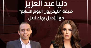 بعد حفل زفافها.. دنيا عبد العزيز ضيفة "تليفزيون اليوم السابع" مع بهاء نبيل.. اليوم 
