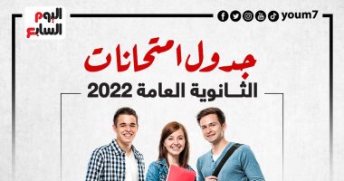 جدول امتحانات الثانوية العامة 2022 قبل أيام من انطلاق الاختبارات