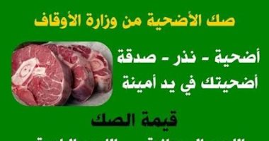 أوقاف الأقصر: نجحنا فى بيع 21 صك لحم سودانى وبلدى ضمن مشروع صكوك الأضحية
