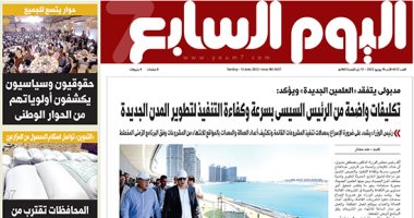 السعودية نيوز | 
                                            اليوم السابع: تكليفات واضحة من الرئيس السيسى بسرعة وكفاءة تطوير المدن الجديدة
                                        
