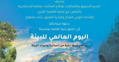 الخميس.. ندوة عن اليوم العالمى للبيئة بمكتبة الإسكندرية