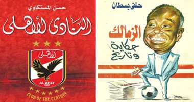 الأهلى والزمالك.. كتابان يسردان تاريخ قطبى الكرة المصرية