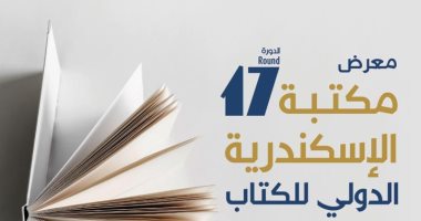 استعدادات مكثفة لانطلاق الدورة السابعة عشرة من معرض مكتبة الإسكندرية الدولي للكتاب