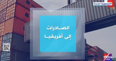 إكسترا نيوز تعرض فيديوجراف يوضح خطة مصر لزيادة الصادرات إلى أفريقيا