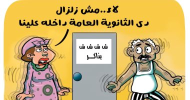 زلزال الثانوية العامة يهز بيوت المصريين في كاريكاتير اليوم السابع