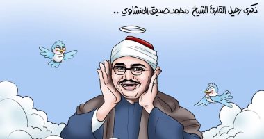 ذكرى رحيل القارئ محمد صديق المنشاوى فى كاريكاتير اليوم السابع