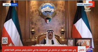 ولى عهد الكويت: لن نتدخل فى اختيار رئيس مجلس الأمة القادم