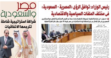 السعودية نيوز | 
                                            مصر والسعودية شراكة استراتيجية شاملة تترجمها الاتفاقيات..غدا فى اليوم السابع
                                        