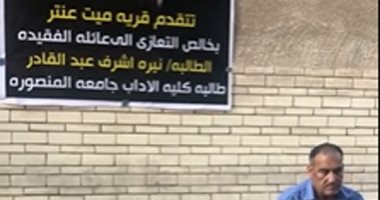 لافتات من مختلف قرى الدقهلية لمواساة أسرة طالبة المنصورة بموقع الحادث.. فيديو
