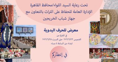 محافظة القاهرة تفتتح معرضا للحرف اليدوية التراثية بحديقة اللوتس