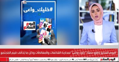 اليوم السابع تطلق حملة "خليك واعى" لمحاربة الشائعات والمغالطات.. فيديو