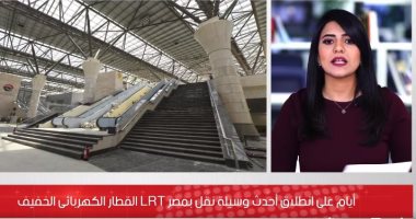 نقلة نوعية بالنقل.. شاهد ماذا يضيف القطار الكهربائى LRT لشبكة المواصلات فى مصر