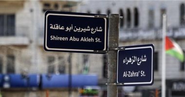 إطلاق اسم شيرين أبو عاقلة على أحد شوارع رام الله فى الضفة الغربية