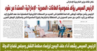 اليوم السابع.. الرئيس السيسى يؤكد خصوصية العلاقات المصرية الإماراتية الممتدة
