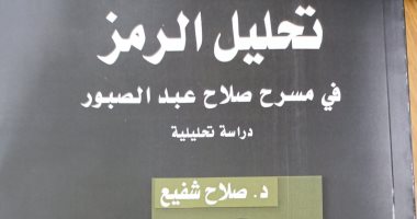 "تحليل الرمز فى مسرح صلاح عبد الصبور".. أحدث إصدارات هيئة الكتاب