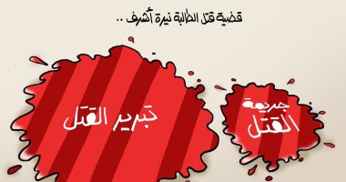 قضية قتل الطالبة نيرة أشرف فى كاريكاتير اليوم السابع