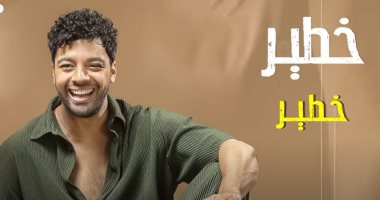 أحمد جمال يطرح أحدث أغانيه "خطير خطير" بتوقيع عزيز الشافعى (فيديو)