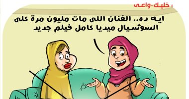 خليك واعى.. شائعات وفاة الفنانين على مواقع التواصل  فى كاريكاتير اليوم السابع