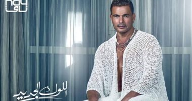 عمرو دياب يشوق جمهوره لأحدث أغنياته "اللوك الجديد" بإطلالة مختلفة