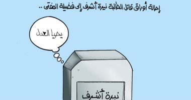 روح "نيرة أشرف" تهتف "يحيا العدل" فى كاريكاتير اليوم السابع