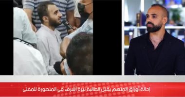 تفاصيل إحالة أوراق المتهم بقتل الطالبة نيرة أشرف بالمنصورة للمفتى.. فيديو