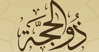 هوبر.. كيف كان اسم ذو الحجة عند العرب قبل الإسلام