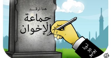 ثورة 30 يونيو تكتب نهاية جماعة الإخوان.. كاريكاتير "اليوم السابع"