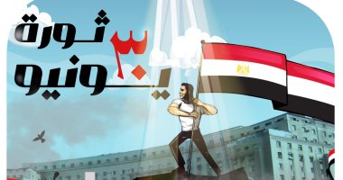 30 يونيو ثورة خلاص الشعب من أفكار الظلام والإرهاب فى كاريكاتير اليوم السابع