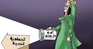 30 يونيو تنير الطريق لمصر نحو الجمهورية الجديدة فى كاريكاتير اليوم السابع