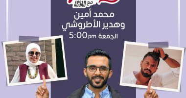 محمد أمين وهدير الأطروشي ضيفا برنامج Couples مع As3ad على اليوم السابع