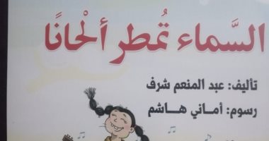 للأطفال.. هيئة الكتاب تصدر "السماء تمطر ألحانا" لـ عبد المنعم شرف
