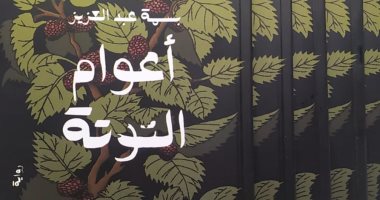 أعوام التوتة.. رواية جديدة لـ بسمة عبد العزيز 