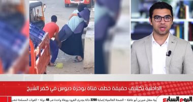 تفاصيل كشف الداخلية لشائعة خطف فتاة فى كفر الشيخ.. فيديو