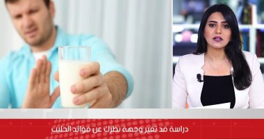 تفاصيل دراسة جديدة لأضرار الحليب كامل الدسم وزيادة خطر التدهور المعرفي