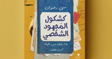 "كشكول المجهود الشخصى" قصص تدور فى 45 دقيقة لـ منى رضوان