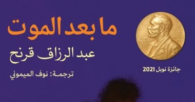ترجمة عربية لرواية "ما بعد الموت" لـ عبد الرزاق قرنح الفائز بنوبل للأدب 2021