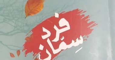 صدور رواية فرد سمان للكاتب أحمد منصور الخويلدى عن هيئة قصور الثقافة