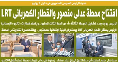 اليوم السابع: "هدية الرئيس السيسى للمصريين فى ذكرى 3 يوليو.. افتتاح محطة عدلى منصور والقطار الكهربائى"