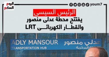 الرئيس السيسى يفتتح محطة عدلى منصور والقطار الكهربائى LRT.. إنفوجراف