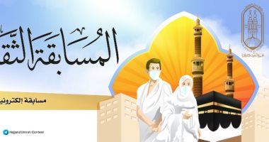 مجمع البحوث الإسلامية يعقد مسابقة ثقافية إلكترونية للحج والعمرة  