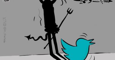 كاريكاتير اليوم.. "شبح" الحسابات الوهمية يؤرق تويتر