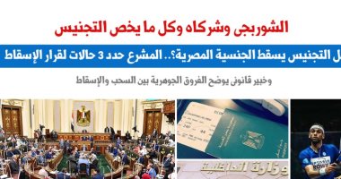 الشوربجي وشركاه.. هل التجنيس يسقط الجنسية المصرية؟.. نقلا عن "برلماني" 