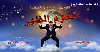 عرض مسرحية "نجوم الظهر" للنجم محمد صبحى رابع يوم عيد الأضحى على Cbc