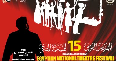 المهرجان القومى للمسرح المصرى يكشف عن "أفيش" دورته الخامسة عشرة